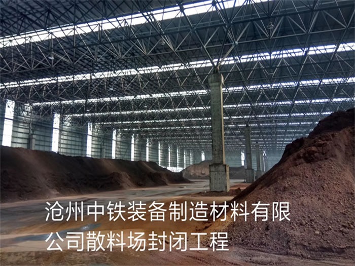 广水中铁装备制造材料有限公司散料厂封闭工程