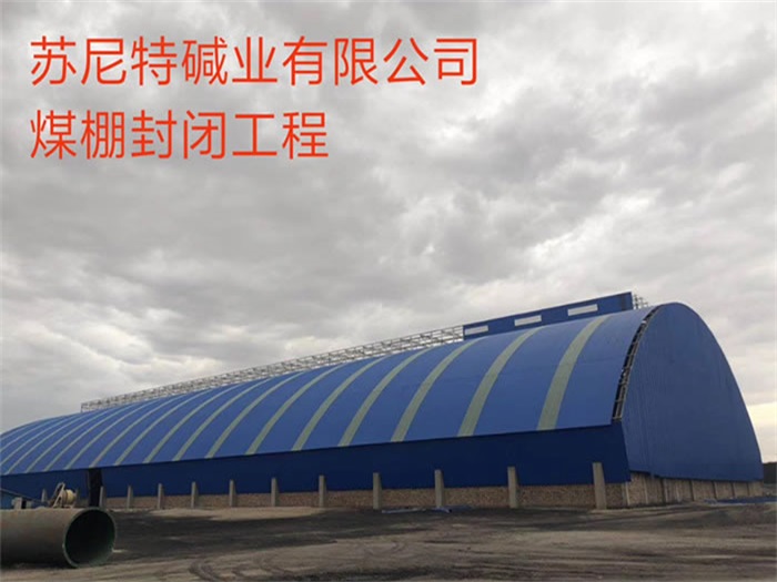 广水苏尼特碱业有限公司煤棚封闭工程